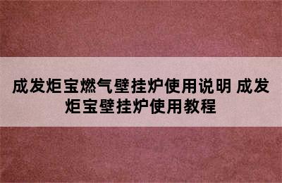 成发炬宝燃气壁挂炉使用说明 成发炬宝壁挂炉使用教程